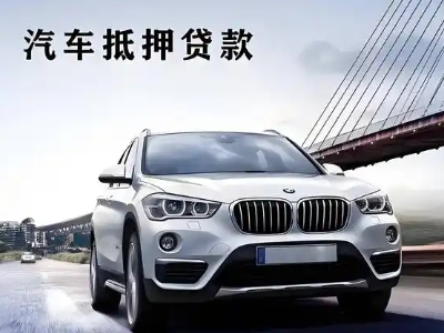 岑巩车抵贷如何办理押车和不押车?